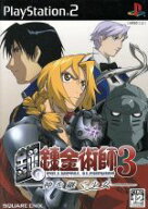 【中古】 鋼の錬金術師3　神を継ぐ少女／PS2