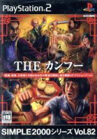 【中古】 THE　カンフー　SIMPLE　2000シリーズVOL．82／PS2