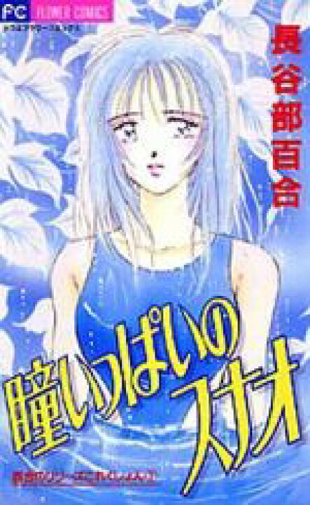 楽天市場 中古 瞳いっぱいのスナオ 百合のリリ ズこれくしょん １ フラワーｃ 長谷部百合 著者 中古 Afb ブックオフオンライン楽天市場店
