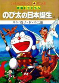 【中古】 映画ドラえもん　のび太の日本誕生（アニメ版）(上) てんとう虫Cアニメ版／藤子・F・不二雄(著者)