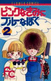 【中古】 ピンクなきみにブルーなぼく(2) フラワーC／惣領冬実(著者)