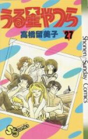 【中古】 うる星やつら(27) サンデーC／高橋留美子(著者)