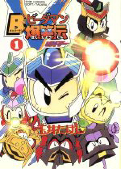 楽天市場】【中古】 B（ボンバーマン）ビーダマン爆笑伝V(1  