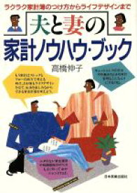 【中古】 夫と妻の家計ノウハウ・ブック ラクラク家計簿のつけ方からライフデザインまで／高橋伸子【著】