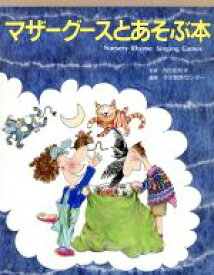 【中古】 マザーグースとあそぶ本／ラボ教育センター【編著】，ジニーモリソン－ロー【イラスト】，百々佑利子【監訳】