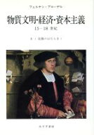 【中古】 物質文明・経済・資本主義　15−18世紀(II−1) 交換のはたらき1／フェルナンブローデル【著】，…