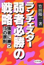 【中古】 ランチェスター・弱者必勝の戦略 強者に勝つ15の原則／竹田陽一【著】