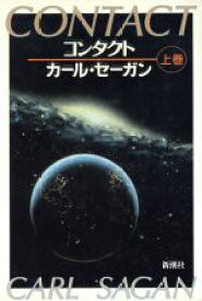 【中古】 コンタクト(上巻)／カールセーガン【著】，高見浩，池央耿【訳】