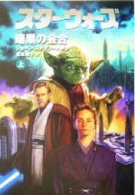 【中古】 スター・ウォーズ　暗黒の会合(上)／ショーン・スチュワート(著者),富永和子(訳者)