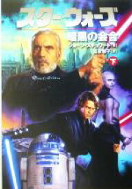 【中古】 スター・ウォーズ　暗黒の会合(下)／ショーン・スチュワート(著者),富永和子(訳者)