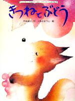 【中古】 きつねとぶどう 大人になっても忘れたくない　いもとようこ名作絵本10／いもとようこ,坪田譲治