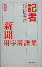 【中古】 記者ハンドブック 新聞用字用語集／共同通信社(著者)