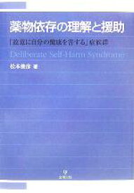 【中古】 薬物依存の理解と援助 「故意に自分の健康を害する」症候群／松本俊彦(著者)