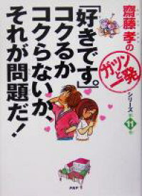 【中古】 「好きです。」コクるかコクらないか、それが問題だ！ 齋藤孝の「ガツンと一発」シリーズ第11巻／齋藤孝(著者)