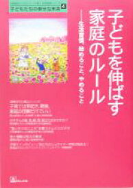 【中古】 子どもを伸ばす家庭のルール 生活習慣、始めること、やめること 「自然流とシュタイナー」子育て・幼児教育シリーズ子どもたちの幸せな未来4／ほんの木(編者)