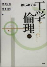 【中古】 はじめての工学倫理／斉藤了文(編者),坂下浩司(編者)