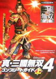 【中古】 真・三国無双4　コンプリートガイド(上)／オメガフォース