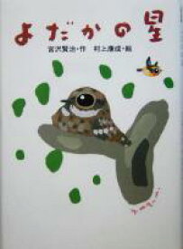 【中古】 よだかの星 宮沢賢治のおはなし8／宮沢賢治(著者),村上康成