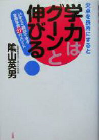 【中古】 欠点を長所にすると学力はグーンと伸びる！ いますぐ親ができる家庭学習27のメソッド／陰山英男(著者)