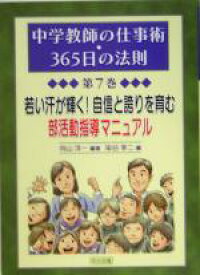 【中古】 若い汗が輝く！自信と誇りを育む部活動指導マニュアル 中学教師の仕事術・365日の法則第7巻／向山洋一(著者),染谷幸二(編者)