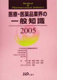 【中古】 医療・医薬品業界の一般知識(2005)／じほう(編者)
