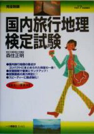楽天市場 完全制覇国内旅行地理検定の通販