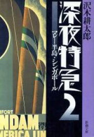 【中古】 深夜特急(2) マレー半島・シンガポール 新潮文庫／沢木耕太郎(著者)