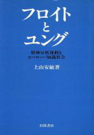 【中古】 フロイトとユング 精神分析運動とヨーロッパ知識社会／上山安敏【著】