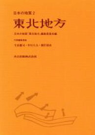 【中古】 東北地方 日本の地質2／日本の地質東北地方編集委員会【編】