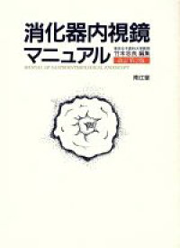 【中古】 消化器内視鏡マニュアル／竹本忠良【編】