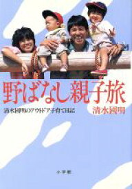 楽天市場 野ばなし親子旅 清水国明のアウトドア子育て日記の通販