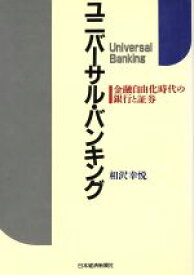 【中古】 ユニバーサル・バンキング 金融自由化時代の銀行と証券／相沢幸悦【著】