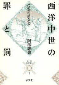 【中古】 西洋中世の罪と罰 亡霊の社会史 叢書　死の文化1／阿部謹也【著】