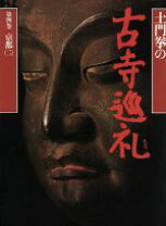 楽天市場】古寺巡礼 土門拳の通販