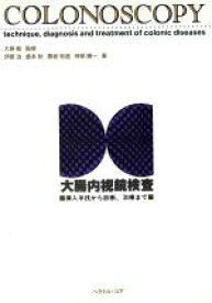 【中古】 大腸内視鏡検査 挿入手技から診断、治療まで／伊原治(著者),倉本秋(著者),黒坂判造(著者),神保勝一(著者)