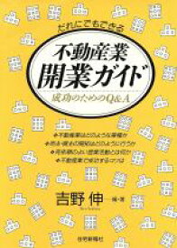 【中古】 だれにでもできる不動産業開業ガイド 成功のためのQ＆A／吉野伸(著者)