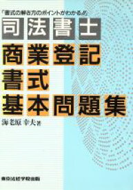 【中古】 司法書士　商業登記書式基本問題集／海老原幸夫(著者)