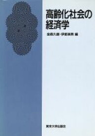 【中古】 高齢化社会の経済学／金森久雄(編者),伊部英男(編者)