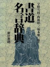 楽天市場 名言書道辞典の通販 楽天市場 名言書道辞典の通販