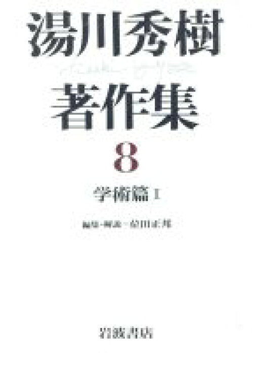 楽天市場 中古 学術篇 １ 学術篇 湯川秀樹著作集８ 湯川秀樹 著者 位田正邦 編者 中古 Afb ブックオフオンライン楽天市場店