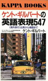 【中古】 ケント・ギルバートの英語表現547 海外旅行　出版から帰国まで カッパ・ブックス／ケントギルバート(著者)