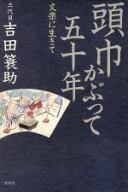 【中古】 頭巾かぶって五十年 文楽に生きて／吉田蓑助(著者)
