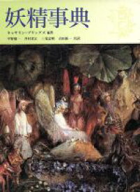 【中古】 妖精事典／キャサリンブリッグズ(著者),平野敬一(訳者),井村君江(訳者),三宅忠明(訳者),吉田新一(訳者)