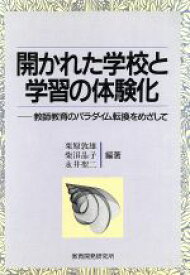 【中古】 開かれた学校と学習の体験化 教師教育のパラダイム転換をめざして／栗原敦雄，柴沼晶子，永井聖二【編著】