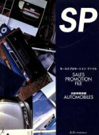 【中古】 セールス・プロモーション・ファイル(VOL．1) 自動車関連編／安藤隆(編者)