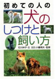 【中古】 初めての人の犬のしつけと飼い方／石川祥子(著者),小暮規夫