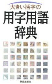 【中古】 大きい活字の用字用語辞典／新星出版社編集部(編者)