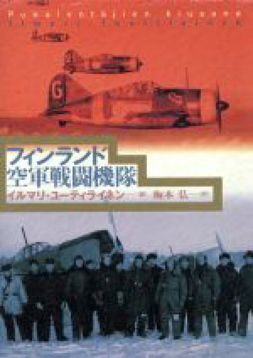 楽天市場 中古 フィンランド空軍戦闘機隊 イルマリユーティライネン 著者 梅本弘 訳者 中古 Afb ブックオフオンライン楽天市場店