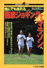 【中古】 誰にでも走れる健康ジョギングからマラソンへ NORTHLAND　BOOKS／平野厚