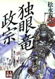 【中古】 独眼竜政宗 人物文庫／松永義弘(著者)